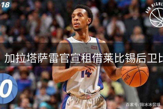 加拉塔萨雷官宣租借莱比锡后卫比夏布，买断费2800万欧