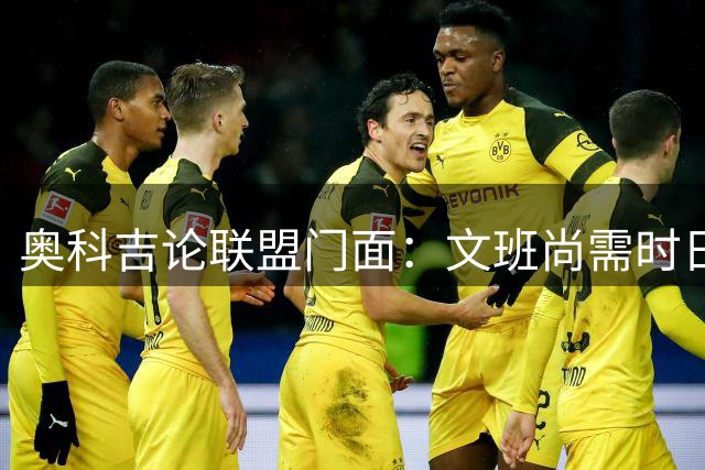 奥科吉论联盟门面：文班尚需时日，群雄并起利弊并存