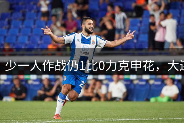 少一人作战仍1比0力克申花，大连英博队史首进足协杯四强