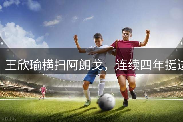 王欣瑜横扫阿朗戈，连续四年挺进美网次轮