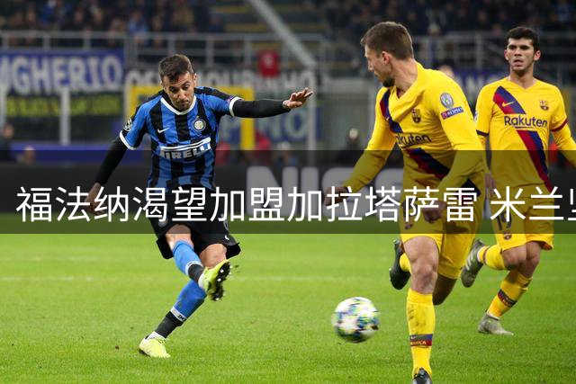 福法纳渴望加盟加拉塔萨雷 米兰坚持永久转会