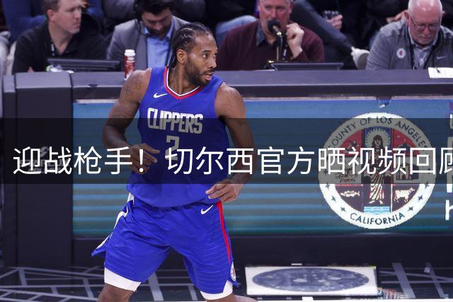 迎战枪手！切尔西官方晒视频回顾伦敦德比：阿扎尔、德罗巴出镜
