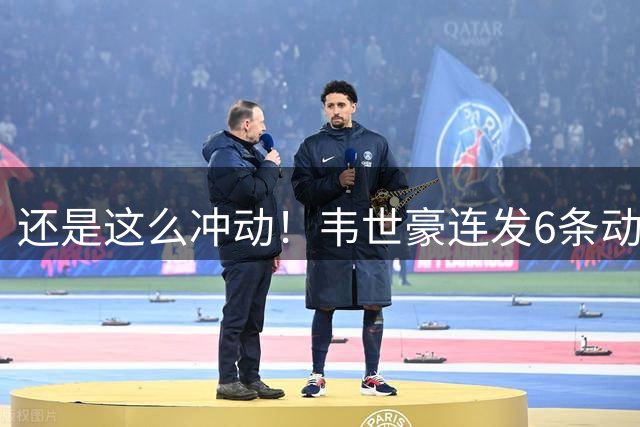 还是这么冲动！韦世豪连发6条动态发泄不满，1小时后全部删除